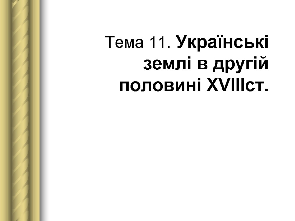 Тема 11. Українські землі в другій половині XVIIIст.